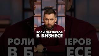 Роли партнеров в бизнесе #бизнеспартнерство #бизнес #партнерствовбизнесе #партнеры