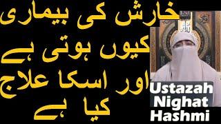 Kharish Ki Bimari Kyun Hoti Hai | Kharish Ka ilaj | Ustazah Nighat Hashmi