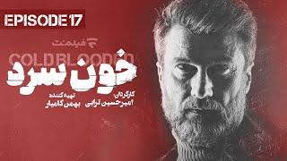 Khoon Sard 17 | قسمت هفدهم سریال خون سرد