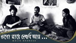 ওগো রাধে দেখবি আয়  |  ROBI DAS BAUL  | BENGALI BAUL  SONG