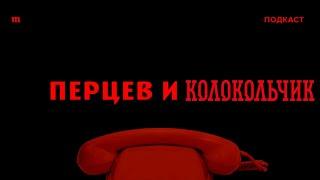 Перцев и колокольчик