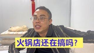 阿杰回湖北有段时间了，广东的火锅店到底还在开吗，阿杰说出实情