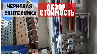 Черновая сантехника закончена / Обзор  и стоимость сантехнических работ / Дом у Разлива / Сестрорецк