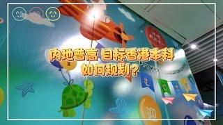 内地普高目标香港本科如何规划？其他选择下次再聊#高中升学#高考升学#高考#香港#香港本科#香港留学#港澳身份#港澳升学#香港高考#HKDSE#香港DSE#副学士#香港副学士