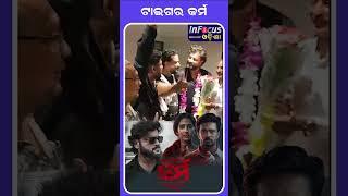 ଟାଇଗର୍ କର୍ମ  #odianewfilm #karma #anubhav #ollywood #odianewmovie  || BHUBANESWER ||INFOCUS ODISHA