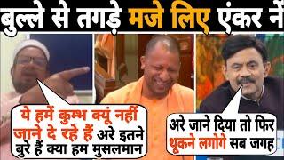 Roasting मे अग्निहोत्री साब का कोई तोड़ नहीं Amitabh Agnihotri on Kumbh | funny | Yogi Adityanath