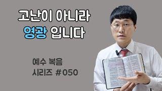 영광스러운 죽음. 예수복음시리즈 050