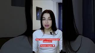 Как создать ЭМОЦИОНАЛЬНУЮ БЛИЗОСТЬ | Ирина Елина #психологияотношений #shorts