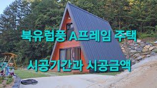 멋진 풍경,멋진 주택 A 프레임 주택 시공 영상과 설명 #A 프레임 주택  #소형주택#세컨하우스