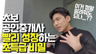 초보공인중개사 취업 및 개업시, 초고속으로 성장하는 방법(feat.연봉1억이 되고싶다면)