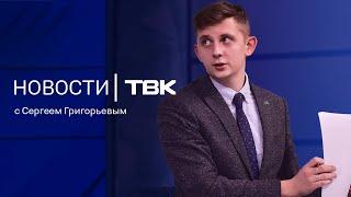 Новости ТВК 29 ноября 2024: Егоров-младший, мертвецы в коллекторе и «черная пятница»