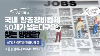 국내 항공정비업체는 50개 넘는다구요? 찾는 방법?ATIS 사이트를 가보세요? #항공정비사 #AMO #외국정비업체