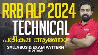 RRB ALP Technical പരീക്ഷ ആണോ | Syllabus & Exam Pattern in Details #rrb #rrbalp #rrbalp2024