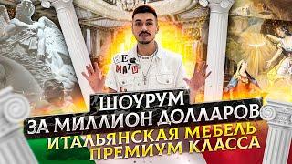 Шоурум итальянской люксовой мебели | GLOBUS элитная мебель из Китая