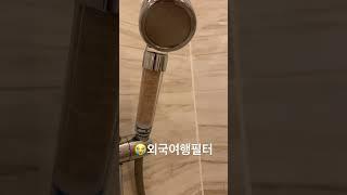 해외여행 필수#샤워필터 하루한번 꼭 교환️#새삥 으로