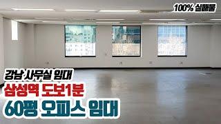 매물번호 223] 강남 사무실 임대, 삼성역 도보1분, 60평 오피스 임대