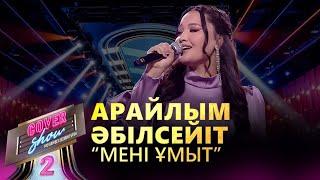 Арайлым Әбілсейіт – «Мені ұмыт» / COVER SHOW 2 / КАВЕР ШОУ 2