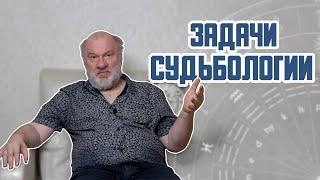 Задачи судьбологии