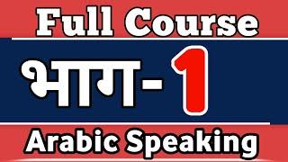  LESAON1️⃣ Arabic Spoken Course For Beginners in Hindi Urdu, (PART 1) Kaksha Arabic language