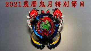 【 彼得豬 PeterPig 】戰鬥陀螺 爆裂世代 魔改造【詭笑幽冥】之 牛頭馬面 2021 農曆鬼月特別節目