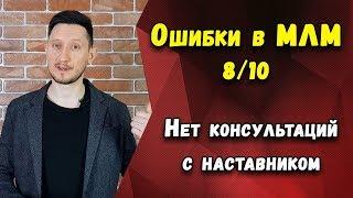 Ошибки в МЛМ 8/10. Нет консультаций с наставником