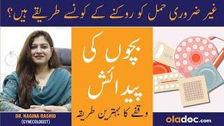 Safe Birth Control Methods In Urdu - Bacho Me Waqfa Karne Ka Tarika - Contraception For Pregnancy