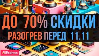  КУПОНЫ для РАЗОГРЕВА перед распродажей 11.11 на ALIEXPRESS #AliExpressGoodFinds