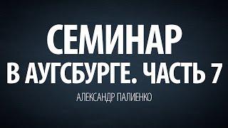 Семинар в Аугсбурге. Часть 7. Александр Палиенко.