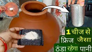 इस भयंकर गर्मी में मटके का पानी Fridge की तरह ठंडा कैसे करें | How to keep cool your water