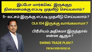 பிரீமியம் | Swing Trade Plan ?Ola 104 இருக்கு வாங்கலாமா ? 5- லட்சம் இருக்கு எப்படி முதலீடு செய்யலாம்