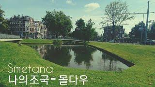 [클래식.설참] 스메타나 : 나의 조국 2번 몰다우 | Smetana, MA Viast, ||. Vltava (Die Molau)