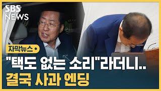 "택도 없는 소리" 홍준표 나흘 만에 사과 (자막뉴스) / SBS