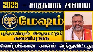 மேஷம் -  2025 - புத்தாண்டு ராசிபலன்கள் #mesham #mesharasi #astrology #jodhidam #rasipalan #horoscope