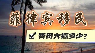 菲律宾移民费用大概要多少？#philippines #菲律宾 #移民 #菲律宾移民 #菲律宾绿卡 #菲律宾永居 #SRRV