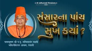 Sansar na panch sukh kaya?  P. Sachchidanand Swami @GokuldhamNar