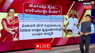 LIVE: CM Siddaramaiah Muda Case | ಸಿಎಂ ಸಿದ್ದರಾಮಯ್ಯ ಅರೆಸ್ಟ್ ಆಗ್ತಾರಾ? | Kannada Live News