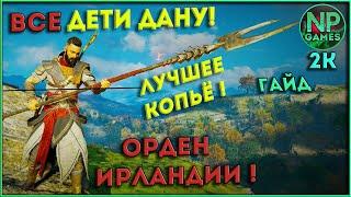 [гайд] Assassin's Creed Valhalla Дети Дану Орден Ирландии dlc Гнев друидов season pass Вальгалла 