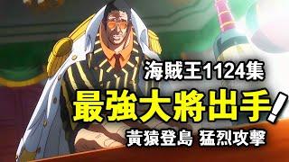 海贼王1124集黄猿猛攻未来岛！海军最强大将终于出手了