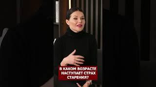 В каком возрасте наступает страх старения?