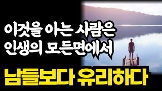 이것을 아는 사람은 인생의 모든면에서 남들보다 유리하다