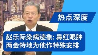 赵乐际染病迹象：鼻红眼肿，两会特地为他作特殊安排；缺席常委重回公众视线，李鸿忠是两会一大亮点｜热点深度20250313