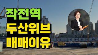 작전역 두산위브 더제니스 센트럴 계양 매매해야하는 이유