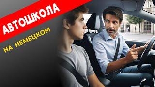 Немецкий для водителей: как понять инструктора в автошколе?