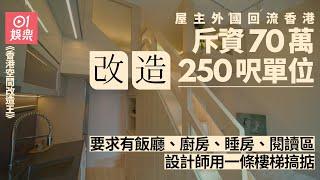 香港空間改造王｜90萬預算改造250呎納米樓　要求有睡房同閱讀區