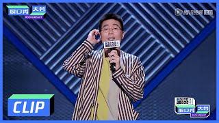 《脱口秀大会S3 ROCK&ROAST》Clip:  北漂8年，想立足很难