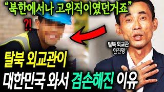 탈북 외교관이 대한민국 와서 겸손해진 이유 "북한에서나 고위직이였던거죠" [한진명 2부]