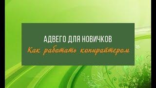 Как работать копирайтером на бирже Advego || Адвего для новичков