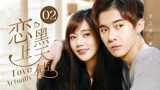 【剧场版】EP 02 | 霸道千金超会撩，一吻定情搞定小奶狗！《恋上黑天使 Love Actually》（秋瓷炫，唐禹哲）