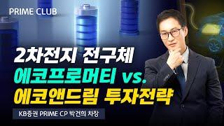 북미 전구체 숏티지에 밸류에이션 매력있는 배터리주는? 2차전지 종목 에코프로머티 VS 에코앤드림 투자전략 (박건희 차장)｜종목PICK｜Prime Club 모닝라이브