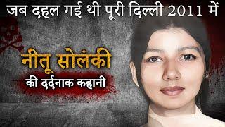 Neetu Solanki Case | जब दहल गई थी पूरी दिल्ली 2011 में